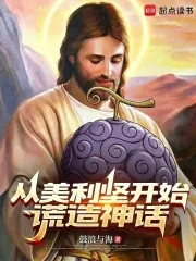 从美利坚开始谎造神话